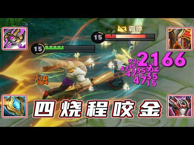 How to stand still and kill Li Xin? The four burning process bites gold and has unlimited joy! !