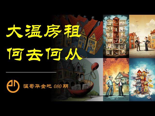 温哥华金地#080 | 为啥政府如此热衷于管控房租？为啥租霸横行日益嚣张？