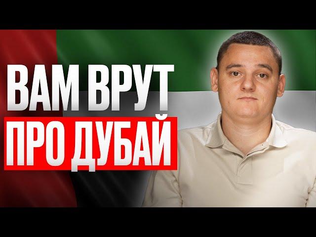 Вся правда о Дубае // Плюсы и минусы жизни в Дубае 2024