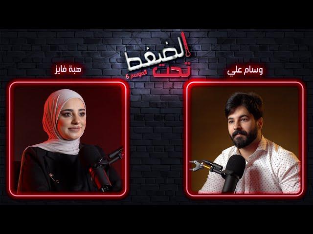 هبة الفايز: أنا حافظة القرآن..لا تأخذوني قدوة | تحت الضغط حلقة 2 - الموسم 6