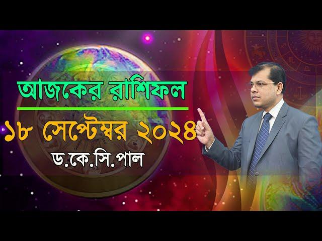 দৈনিক রাশিফল | Daily Rashifal 18 September 2024 । দিনটি কেমন যাবে। আজকের রাশিফল। Astrologer-K.C.Pal