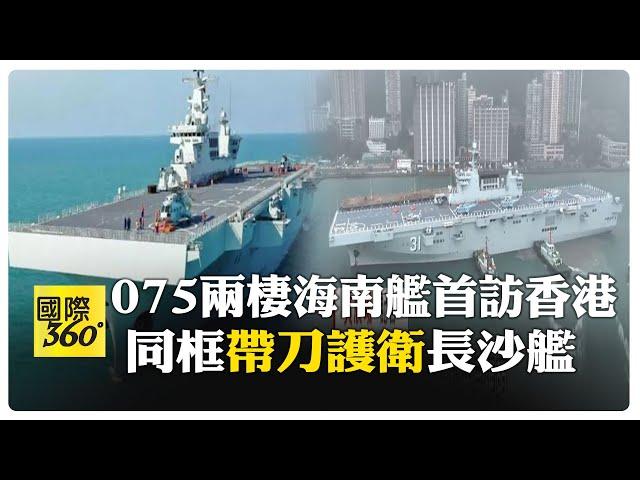 解放軍海軍海南艦."帶刀護衛"長沙艦5天訪香港 預計逾1萬人將登艦參觀 【國際360】20241122@全球大視野Global_Vision