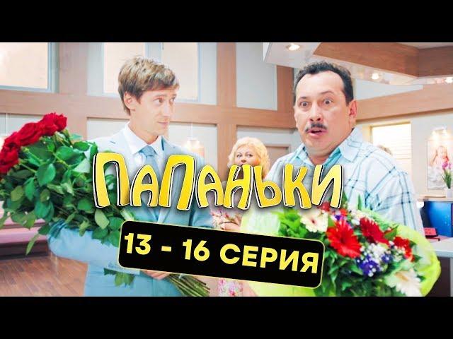 Папаньки - Все серии подряд - 13-16 серия - 1 сезон | Комедия 2018