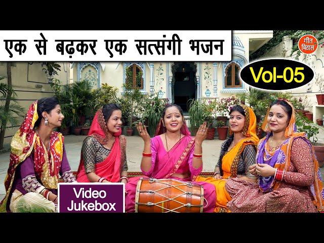 एक से बढ़कर एक सत्संगी भजन Vol 05 | Sadabahar Nirgun Bhajan | Nonstop Satsangi Bhajan [VIDEO JUKEBOX]