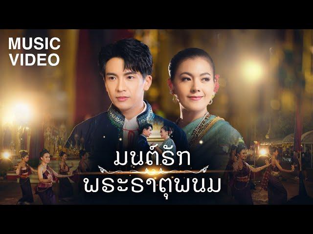 มนต์รักพระธาตุพนม (ມົນຮັກພຣະທາດພະນົມ) : เต๋า ภูศิลป์ Feat.ข้าวทิพย์ ธิดาดิน 【MUSIC VIDEO】