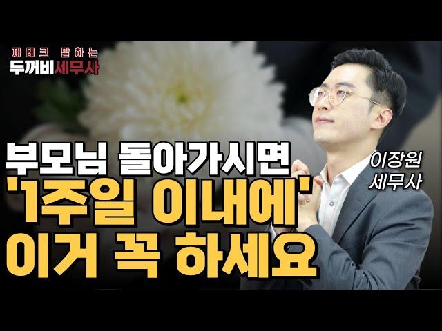부모님 돌아가시면 막막하시죠? 제때 해야할 일 못 챙기면 큰일납니다.