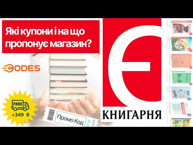  Книгарня «Є» знижки і промокоди на книги . Акції і безкоштовна доставка з книжкового магазину