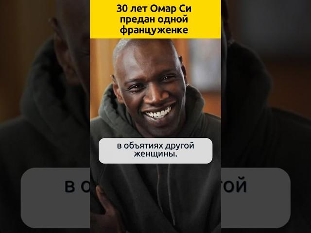 Кто жена Омара Си  #судьба #актеры #отношения #семья #знаменитости #биография  #жизненныеистории