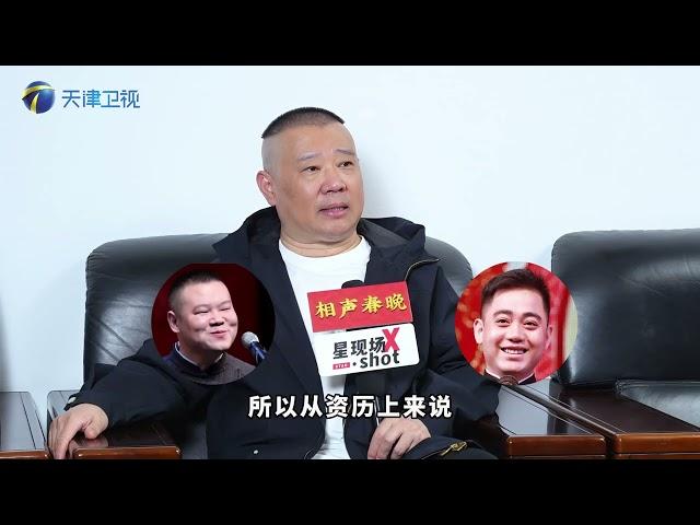 纲丝节演出后台，郭德纲老师接受天津卫视相声春晚采访，回应为什么会选择在纲丝节期间公布德云社人事变动，为什么会选择烧饼出任副总，为什么纲丝节会选择在天津办.  ​​​