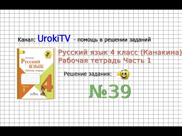 Упражнение 39 - ГДЗ по Русскому языку Рабочая тетрадь 4 класс (Канакина, Горецкий) Часть 1