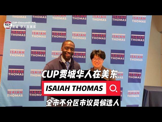 美国宾州费城全市不分区市议员候选人 ISAIAH THOMAS