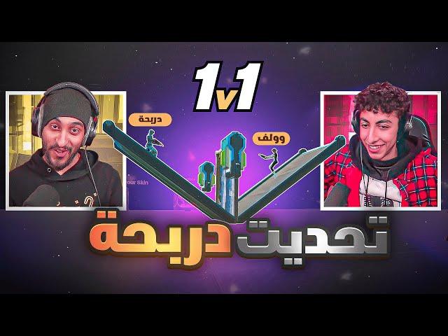 التحدي المنتضر بأقوى عقاب ( وولف vs دربحه )  | Fortnite