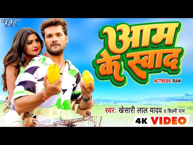 #Video - आम के स्वाद | #Khesari Lal Yadav | #शिल्पी_राज | Aam Lela Aam | Superhit Bhojpuri Song 2023