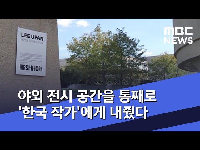 야외 전시 공간을 통째로 '한국 작가'에게 내줬다 (2019.09.28/뉴스데스크/MBC)