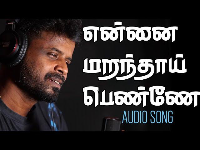 Ennai Maranthaai Penne | Audio Song  |  என்னை மறந்தாய்   பெண்ணே