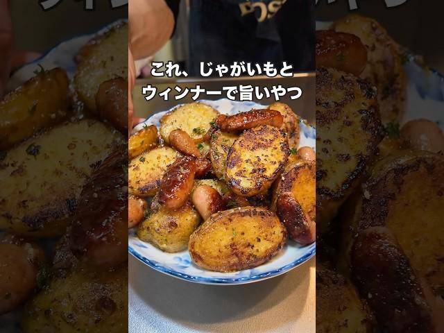 #ジャーマンポテト #料理 #今日の晩ごはん #簡単レシピ #レシピ #まいにちごはん #おうちごはん #おつまみ #自炊