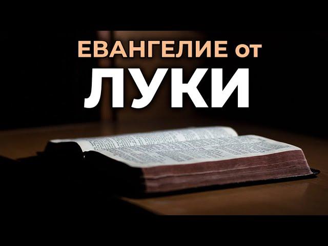 Евангелие от Луки. Читаем Библию вместе. УНИКАЛЬНАЯ АУДИОБИБЛИЯ