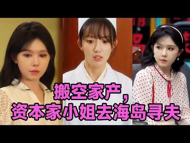 【高清完结】王道铁＆姜十七《搬空家产，资本家小姐去海岛寻夫》全集来咯️#短剧 #短劇 #启元推文