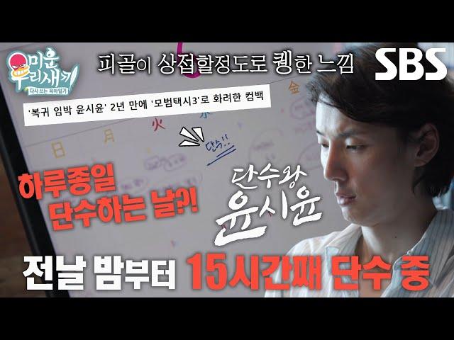 ‘단수왕’ 윤시윤, 드라마 촬영 앞두고 단수로 극한 감량