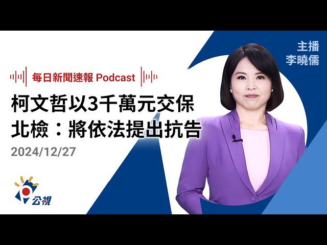 【新聞速報 Podcast】柯文哲以3千萬元交保 北檢：將依法提出抗告｜20241227公視新聞網