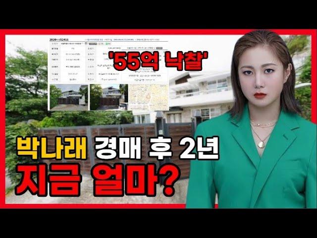 2년 전 이태원 단독주택 55억 낙찰, 지금은? ｜ 단독주택 ｜ 채원별님