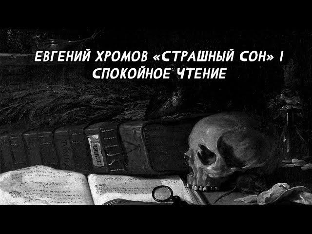 Аудиорассказ СТРАШНЫЙ СОН Евгений Хромов
