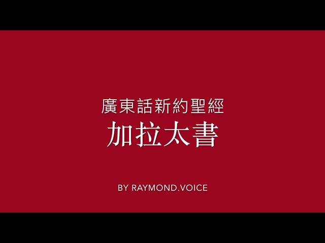 廣東話新約聖經 加拉太書 New Testament in Cantonese Epistle To The Galatians Ch 1 - 6