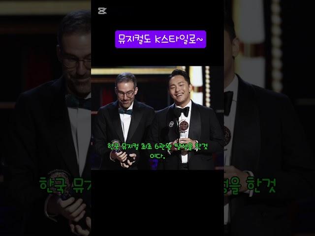 #토니상#k뮤지컬#6관왕#한국최초#브로드웨이#인기#이슈#국뽕#musical#Tony award