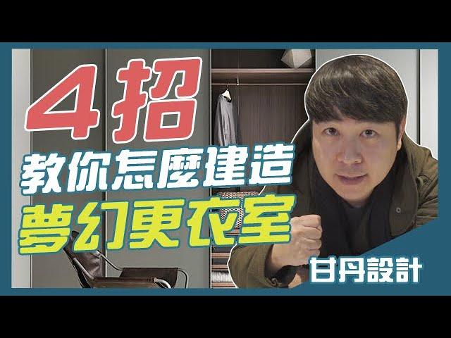 4招！教你怎麼建造出夢幻更衣室！【室內設計Talk】甘丹設計