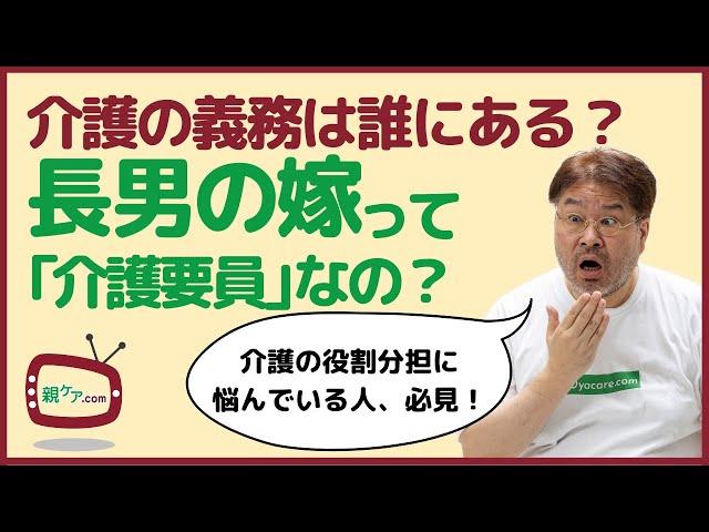 配偶者、実子、兄弟姉妹、長男の嫁……。介護をする義務は誰にある？ 民法から読み解いてみた