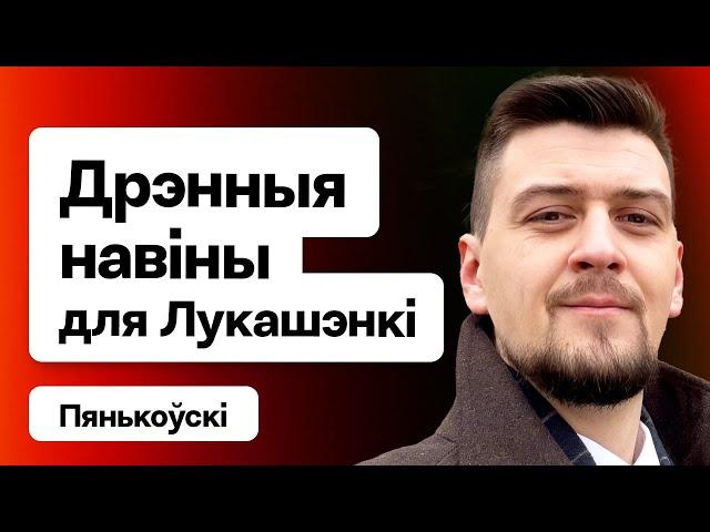 ️ Лукашэнка дарма цешыцца — Трамп можа зрабіць яму вельмі балюча / Пянькоўскі