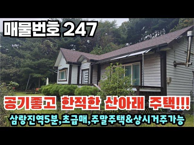 [매물번호 247] 공기좋고 한적한 산아래 주택, 삼랑진역5분, 초급매, 주말주택 또는 상시거주가능 #밀양부동산 #밀양전원주택 #밀양촌집 #밀양산아래주택 #밀양삼랑진주택