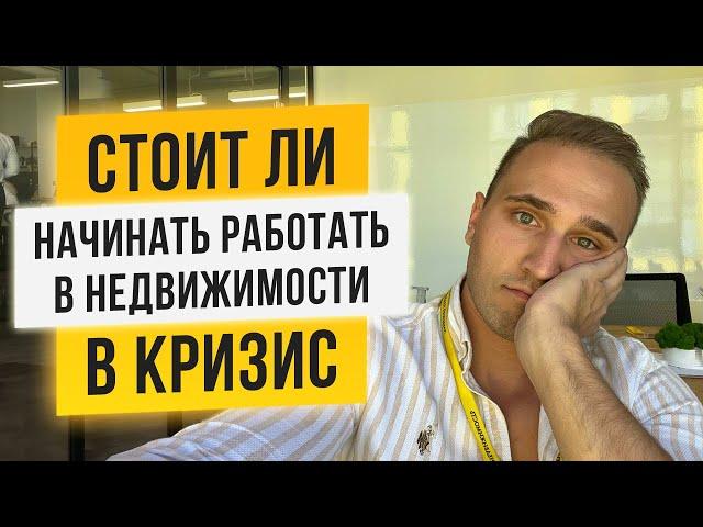 СТОИТ ЛИ НАЧИНАТЬ РАБОТАТЬ РИЭЛТОРОМ В КРИЗИС. ПРАВДА О РЫНКЕ ОТ ТОП-АГЕНТА ЛАБЕЦКИЙ НЕДВИЖИМОСТЬ