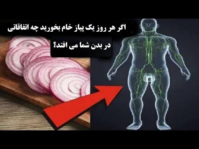 اگر هر روز یک پیاز خام بخورید چه اتفاقاتی در بدن شما می افتد؟