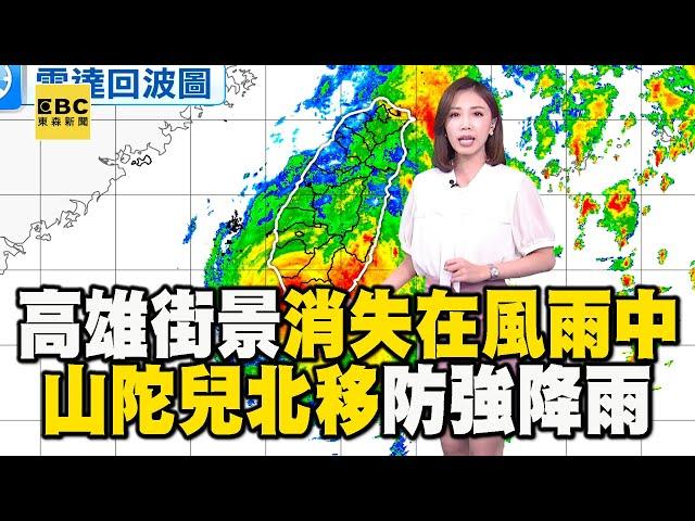 【山陀兒颱風】高雄街景「消失在風雨中」伸手不見五指！ 山陀兒逐漸北移「嘉義以南持續警戒」 @newsebc