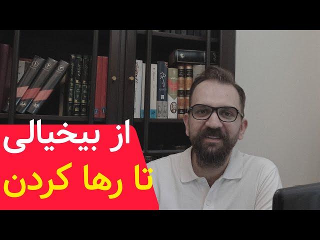 از بیخیالی تا رها کردن