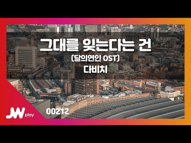 [JW노래방] 그대를 잊는다는 건 (달의연인 OST) / 다비치 / JW Karaoke