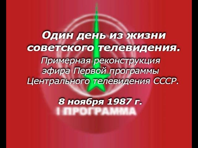 Один день из жизни советского ТВ. Реконструкция эфира "Первой программы" ЦТ СССР от 08.11.1987