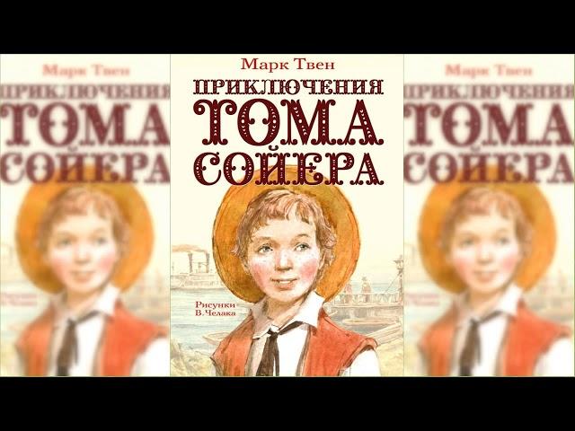 Приключения Тома Сойера аудиосказка слушать