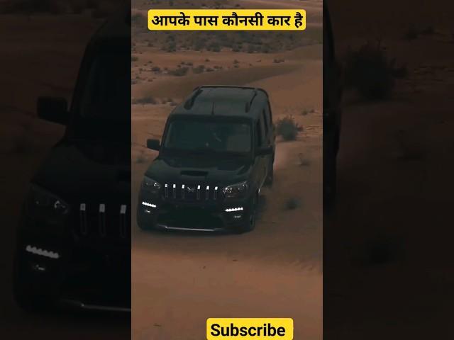 aapk pass konsi car hai ️ ? Mahindra Scorpio Classic #shorts #scorpio #viral #ytshorts