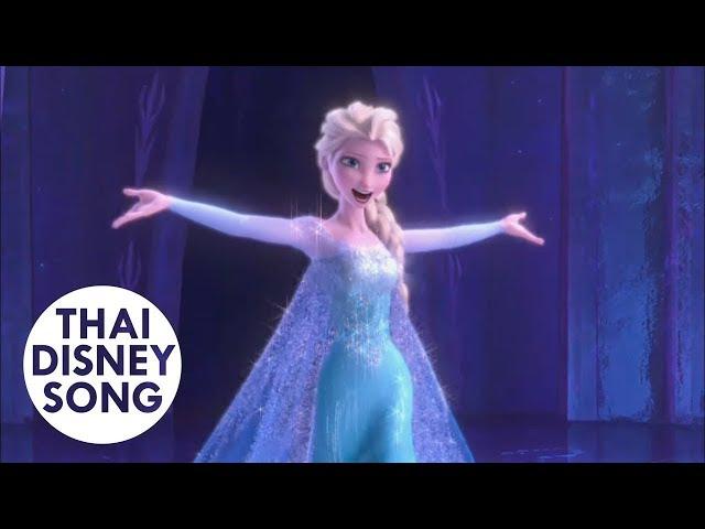 ปล่อยมันไป Let It Go (Thai) - แก้ม วิชญาณี | Frozen ผจญภัยแดนคำสาปราชินีหิมะ