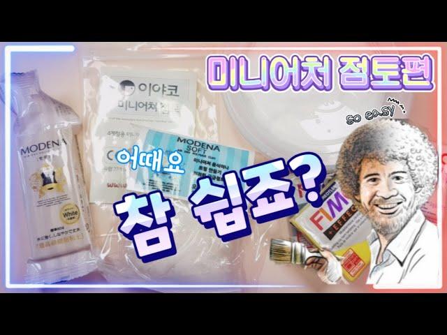 미니어처,이것만 있으면 된다!재료소개편3탄!점토소개!꿀팁까지! Ingredient Introduction Part 3!Introducing clay! Great tips!