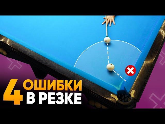 4 ошибки в резке, из-за которых вы не забиваете даже простые шары