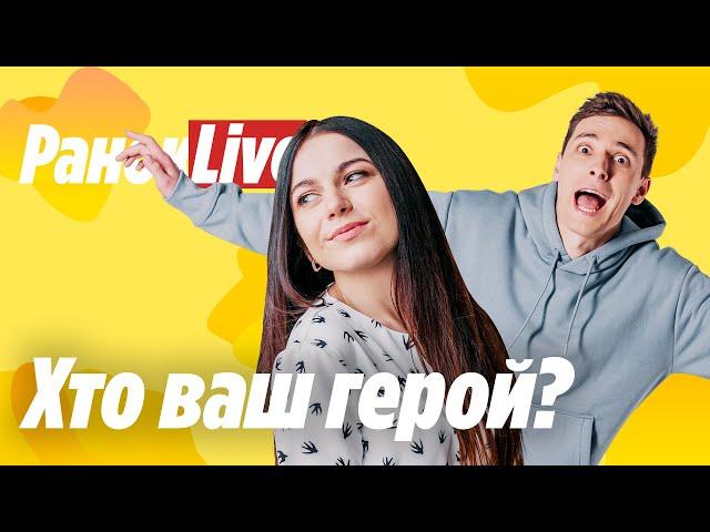 Хто ваш герой? Шаргаєв та Царук | РанокLive 09.04.2021