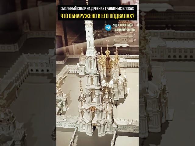 #альтернативнаяистория #смольный #археология #атлантида #история #санктпетербург #питер #history