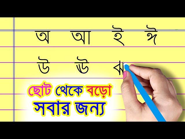 খাতার মধ্যে স্বরবর্ণের অ, আ, ই, ঈ লেখার নিয়ম | স্বরবর্ণের বর্ণগুলি অ,আ, ই, ঈ কিভাবে লিখতে হয়