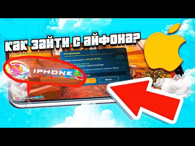 КАК СКАЧАТЬ ONLINE RP НА IPHONE? ОНЛАЙН РП GTA SAMP MOBILE для АЙФОН IOS