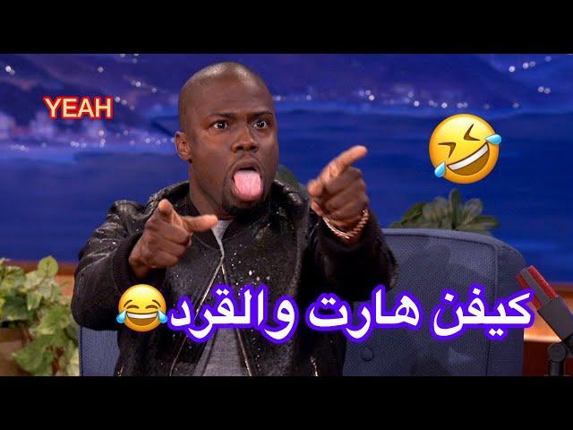 كيفن هارت في دبي - مضحك جدا