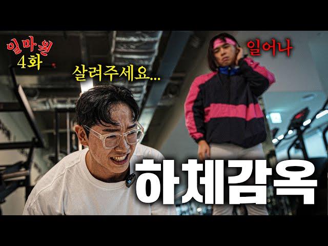 [EP.04] 인생 첫 보디빌딩 대회를 준비한다고? (feat.하체루틴)