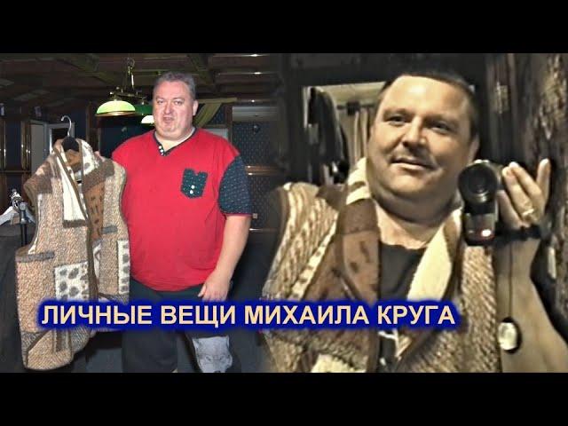 ЛИЧНЫЕ ВЕЩИ МИХАИЛА КРУГА - ПОЛНЫЙ ВЫПУСК / Редкий Архив